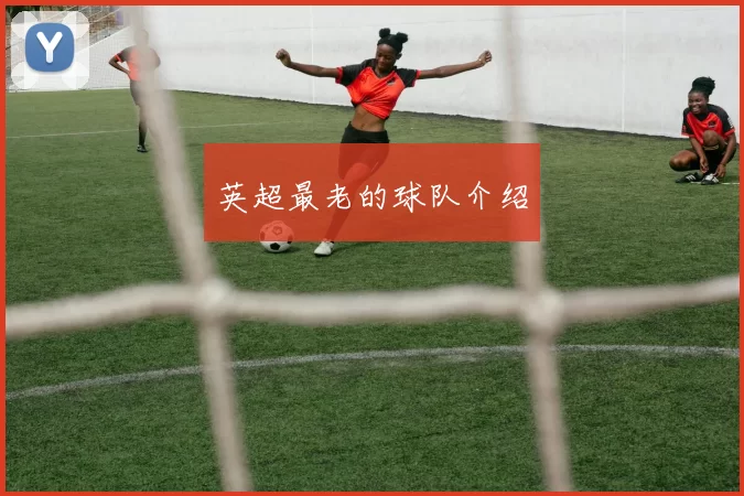 英超最老的球队介绍