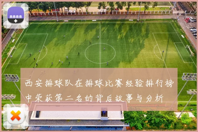 西安排球队在排球比赛经验排行榜中荣获第二名的背后故事与分析
