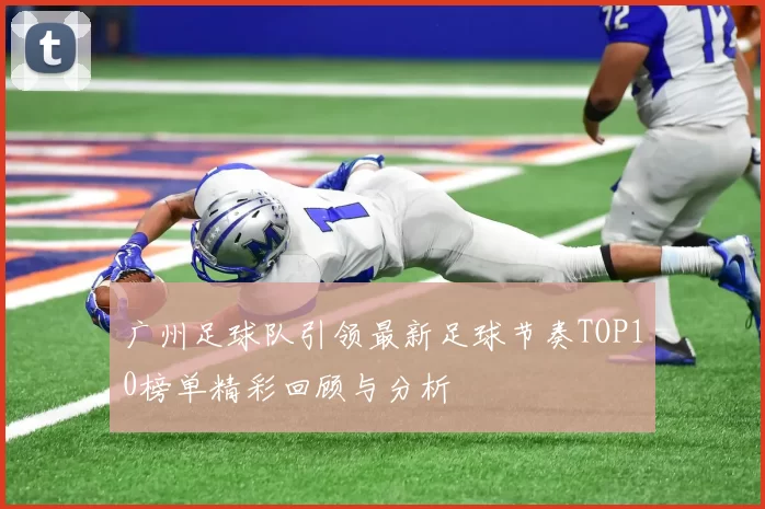 广州足球队引领最新足球节奏TOP10榜单精彩回顾与分析
