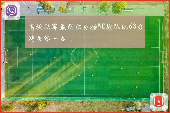 高校联赛最新积分榜WE战队以68分稳居第一名