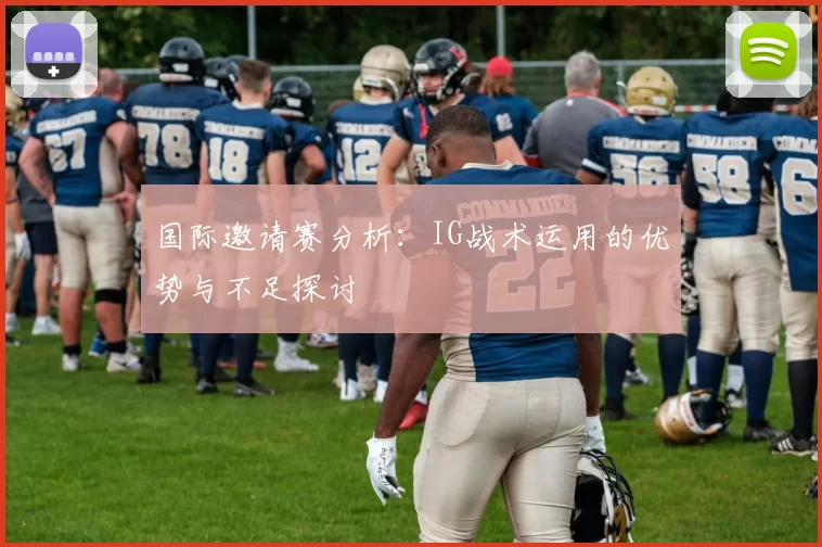 国际邀请赛分析：IG战术运用的优势与不足探讨