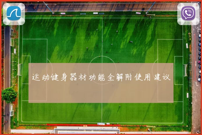 运动健身器材功能全解附使用建议
