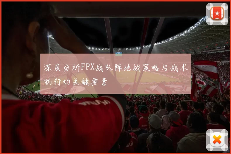 深度分析FPX战队阵地战策略与战术执行的关键要素