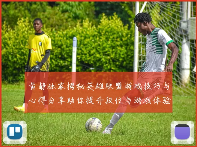 黄静独家揭秘英雄联盟游戏技巧与心得分享助你提升段位与游戏体验