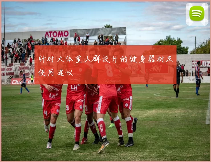 针对大体重人群设计的健身器材及使用建议