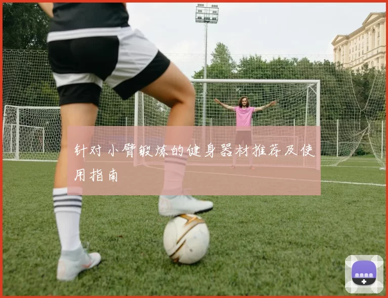 针对小臂锻炼的健身器材推荐及使用指南
