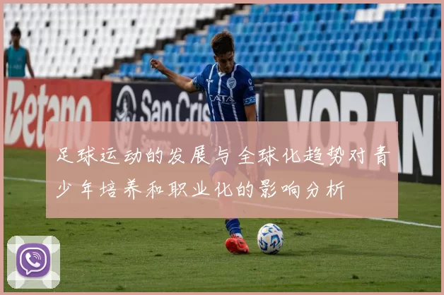 足球运动的发展与全球化趋势对青少年培养和职业化的影响分析