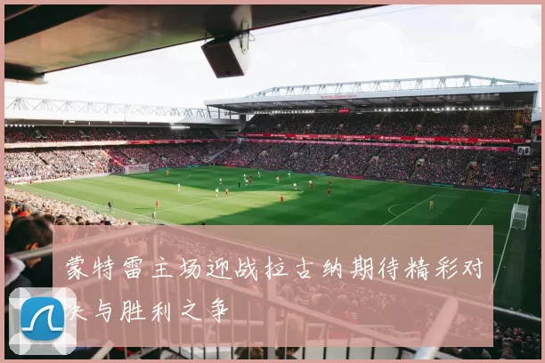 蒙特雷主场迎战拉古纳期待精彩对决与胜利之争