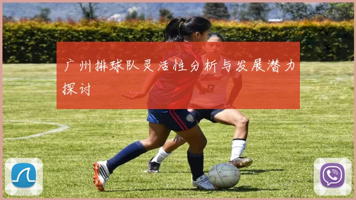 广州排球队灵活性分析与发展潜力探讨
