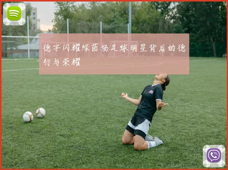 德字闪耀绿茵场足球明星背后的德行与荣耀
