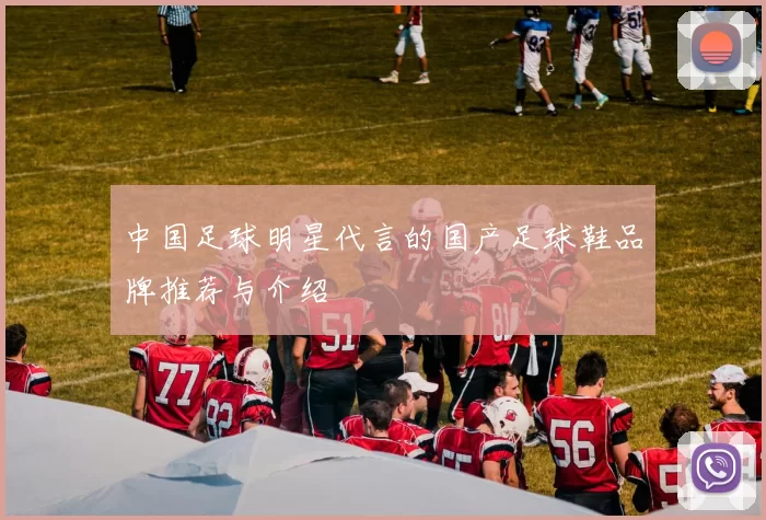 中国足球明星代言的国产足球鞋品牌推荐与介绍