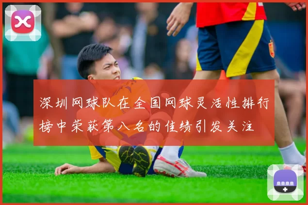 深圳网球队在全国网球灵活性排行榜中荣获第八名的佳绩引发关注