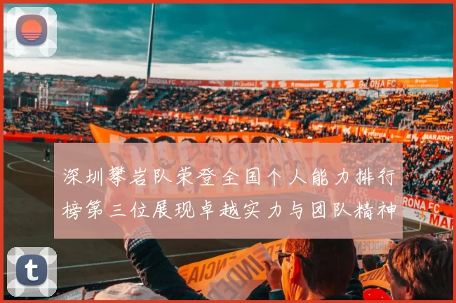 深圳攀岩队荣登全国个人能力排行榜第三位展现卓越实力与团队精神