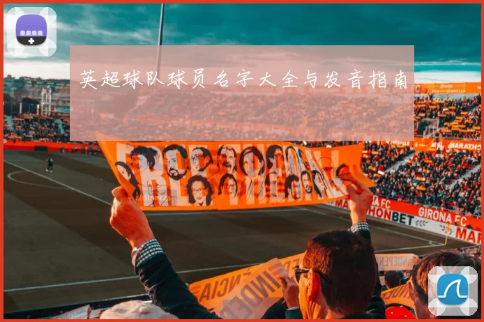 英超球队球员名字大全与发音指南