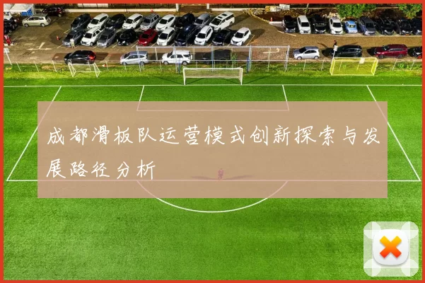 成都滑板队运营模式创新探索与发展路径分析