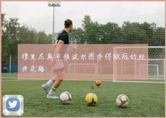 穆里尼奥率领波尔图夺得欧冠的经典之路