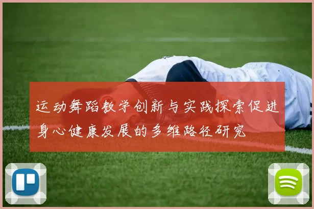 运动舞蹈教学创新与实践探索促进身心健康发展的多维路径研究