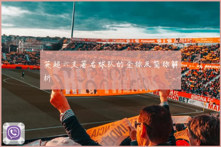 英超六支著名球队的全称及简称解析