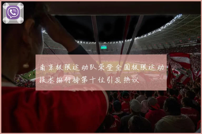 南京极限运动队荣登全国极限运动技术排行榜第十位引发热议