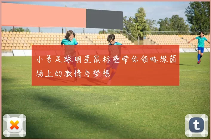 小号足球明星鼠标垫带你领略绿茵场上的激情与梦想
