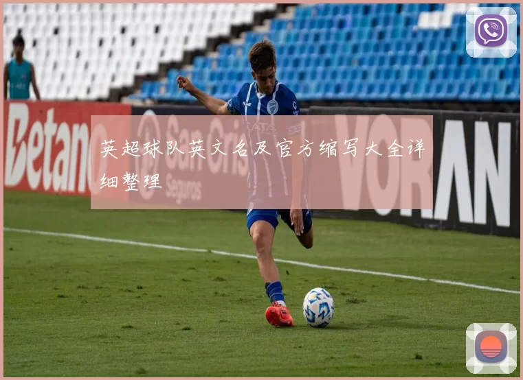 英超球队英文名及官方缩写大全详细整理