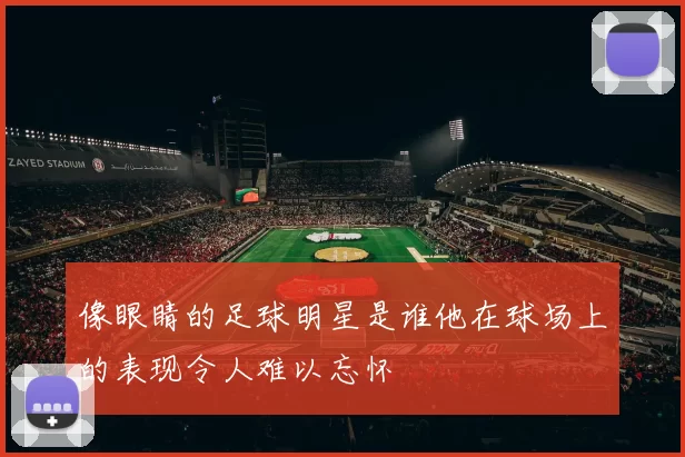 像眼睛的足球明星是谁他在球场上的表现令人难以忘怀
