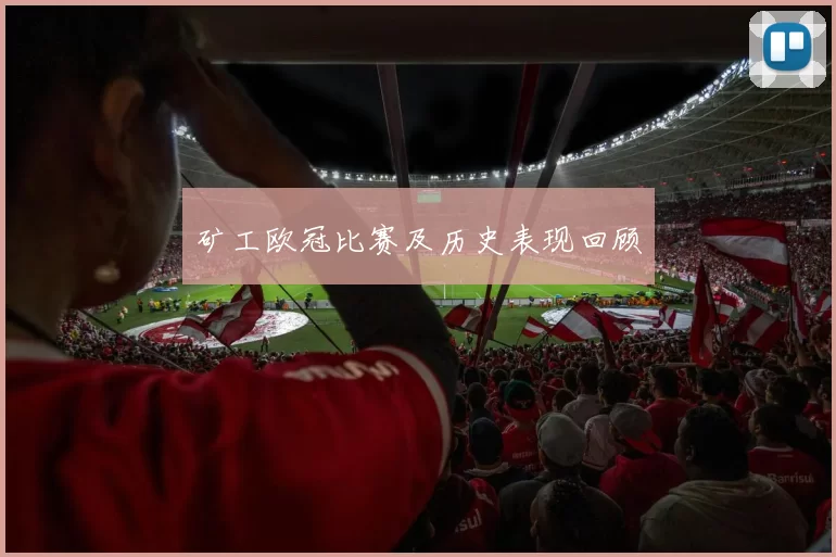 矿工欧冠比赛及历史表现回顾