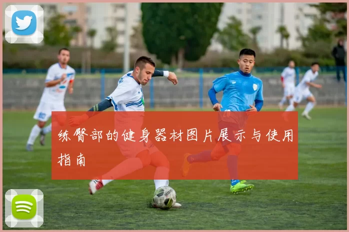 练臀部的健身器材图片展示与使用指南
