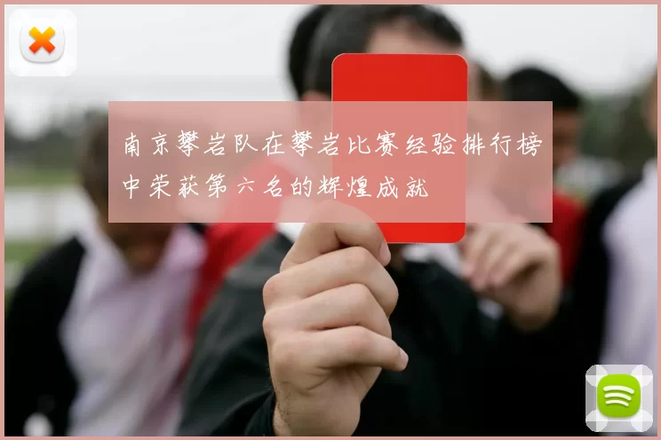 南京攀岩队在攀岩比赛经验排行榜中荣获第六名的辉煌成就
