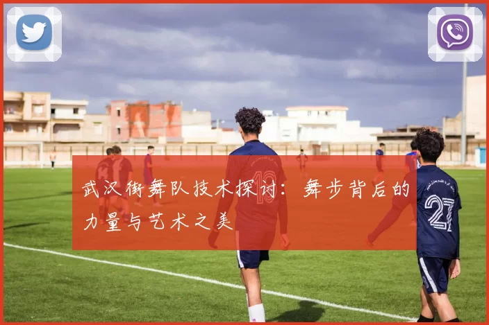 武汉街舞队技术探讨：舞步背后的力量与艺术之美