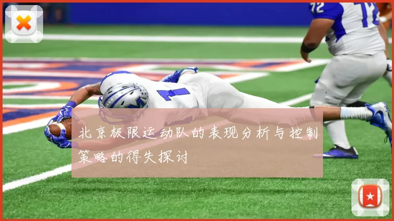 北京极限运动队的表现分析与控制策略的得失探讨