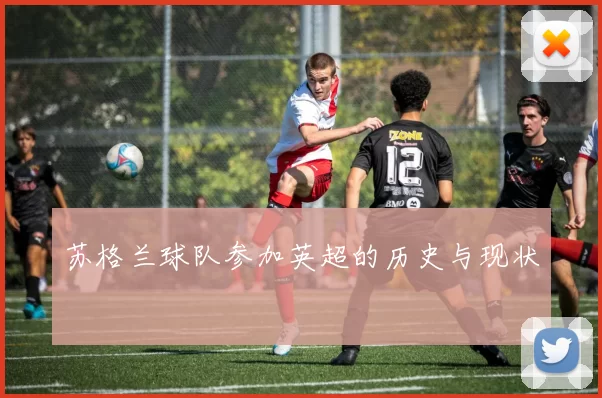 苏格兰球队参加英超的历史与现状