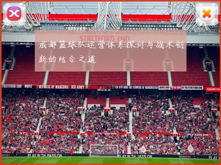 成都篮球队运营体系探讨与战术创新的结合之道